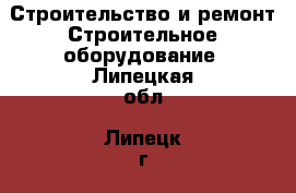 Строительство и ремонт Строительное оборудование. Липецкая обл.,Липецк г.